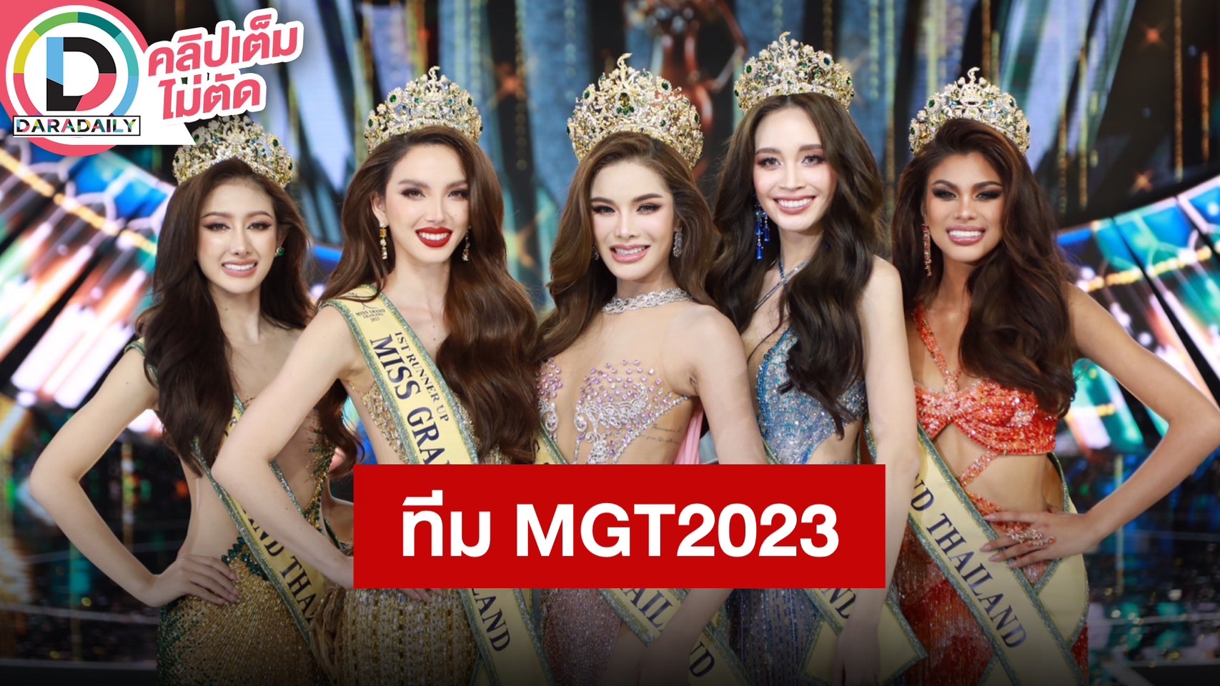 เปิดใจ “TOP5 Miss Grand Thailand 2023” กับคืนไฟนอลอันทรงเกียรติ