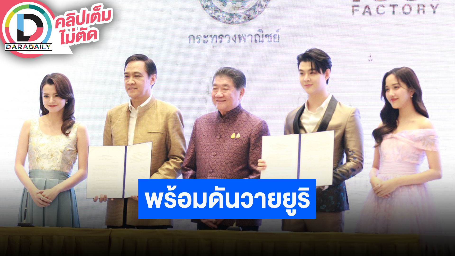 การลงนามบันทึกแสดงเจตจำนงความร่วมมือ“การผลักดันสินค้าและบริการไทยสู่สากลผ่านซีรีส์ยูริ”