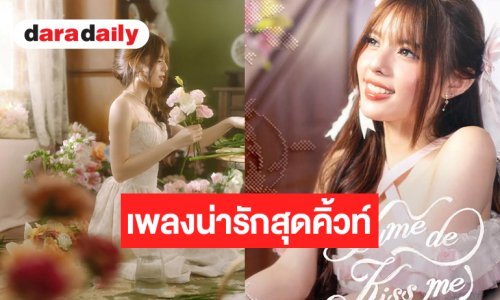 “แพนเค้ก BNK48” เปิดโหมดเพลงน่ารักสุดคิ้วท์ สไตล์ขี้เล่นสนุกสนาน