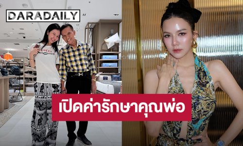 “จ๊ะ นงผณี” เปิดค่ารักษาคุณพ่อ หลังประสบอุบัติเหตุ ตอนนี้ยอดอยู่ที่ 1.4 ล้านบาท