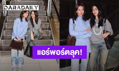 แอร์พอร์ตลุค! “หลิง - ออม” ก่อนบินไปร่วมชมแฟชั่นโชว์ Dior Autumn/Winter 2026 เมืองปารีส