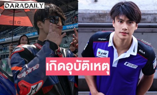 แฟนคลับส่งกำลังใจ “โอม ภวัต” เกิดอุบัติเหตุขณะขับขี่จักรยานยนต์กลับบ้าน
