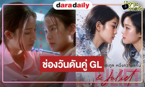 ต้องเปรี้ยง! ช่องวันเปิดตัว “หมิงหมิง-เนปจูน” สู่ซีรีส์ GL ถ่ายทอดรักต้องห้าม