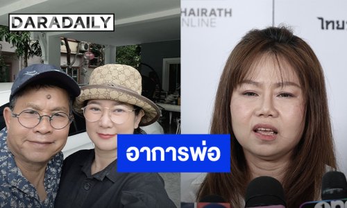 “เปิ้ล ณภัทร” อัปเดตอาการ “พ่อเด๋อ ดอกสะเดา”