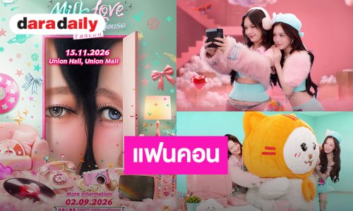 “มิ้ลค์-เลิฟ” ชวนมาเติมหวาน “MILK LOVE WHIMSICAL HOUSE FANCON” ปักหมุด 15 พฤศจิกายน 2026