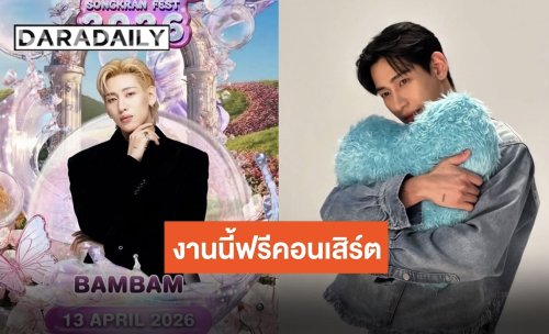 พะเยามันส์แน่!! “แบมแบม” เตรียมร่วมงานสงกรานค์ ปักหมุด 13 เมษายนนี้!!