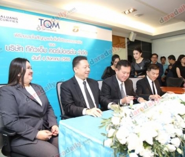 TQM พิธีลงนามในสัญญาแต่งตั้งที่ปรึกษาทางการเงิน