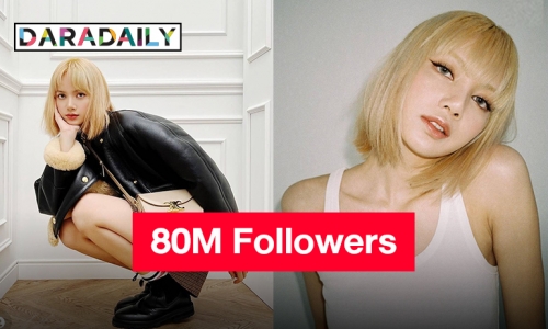 สุดทึ่ง!! “ลิซ่า BLACKPINK” 80M Followers ติดอันดับคนติดตามเยอะที่สุด!?