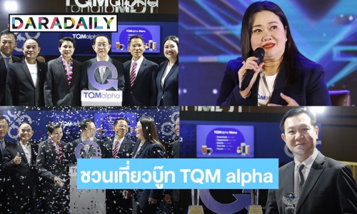 ชวนเที่ยวบู๊ท TQM alpha ในมหกรรมเทคโนโลยีประกันภัยสุ“Thailand InsurTech Fair 2022” 7-9 ตุลาคม 2565 ณ อิมแพ็ค เมืองทองธานี ฮอลล์ 6