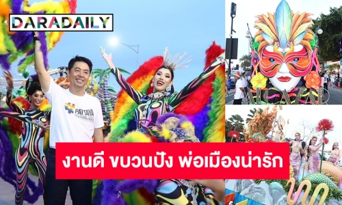สุดปังนักท่องเที่ยวคึกคัก!​ นายกเมืองพัทยาเปิดงาน “Pattaya Festival 2023” คาดเงินสะพัดกว่า 250 ล้านบาท
