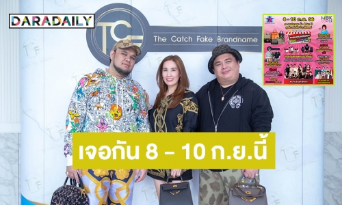 เจอเลอ! TCF Brandname สถาบันสอนดูกระเป๋าแบรนด์เนมสุดปังเจ้าแรกในไทย ในงาน DARADAILY แบรนด์เนมมือสอง ช้อปของดารา SS.5