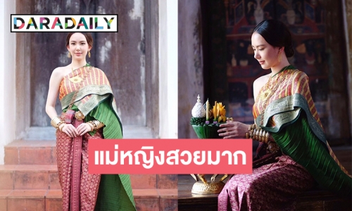 “เชอรีน ณัฐจารี” มาในชุดแม่หญิงไทยรับกระแสลอยกระทง