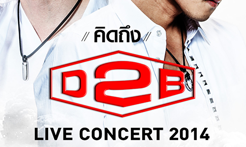 "แดน-บีม" ปลื้ม ขึ้นคอนเสิร์ต “คิดถึง D2B LIVE CONCERT 2014”