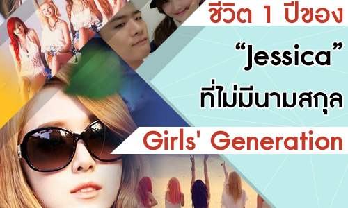 ชีวิต 1 ปีของ “Jessica” ที่ไม่มีนามสกุล Girls' Generation