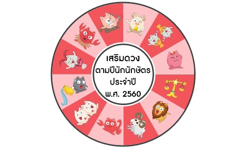 เสริมดวงตามปีนักษัตร ประจำปี พ.ศ. 2560
