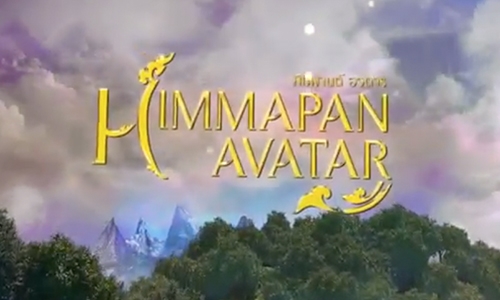 ชวนคนไทยท่องป่าหิมพานต์ ตื่นตาตื่นใจจากวรรณกรรมสู่การแสดงหลายมิติ สุดยอดโชว์ “หิมพานต์ อวตาร” (Himmapan Avatar) เริ่มแล้ว วันนี้!!