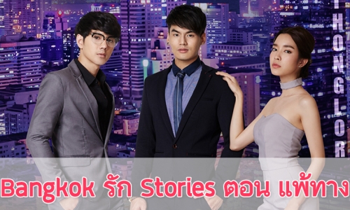 เรื่องย่อละคร “Bangkok รัก Stories ตอน แพ้ทาง"