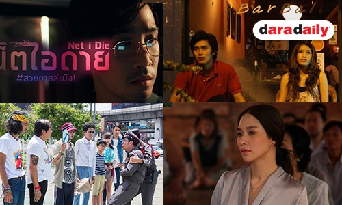เปิดลิสต์หนังไทยฝีมือคนรุ่นใหม่ ที่อยากให้แฟนภาพยนตร์เปิดใจดู
