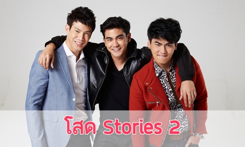 เรื่องย่อ "โสด Stories 2"