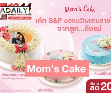 สุขสันต์วันแม่! ให้เค้ก S&P เป็นของขวัญแทนสายใยรักจากลูก
