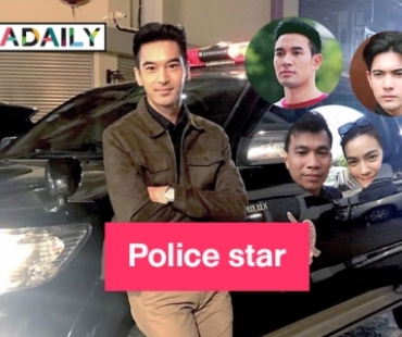 7 ดาราครองบทตำรวจในละครไทย 