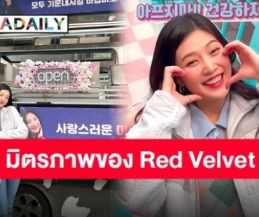“จอย Red Velvet” ขอบคุณสมาชิกวง หลังส่ง Foods Support มาให้ถึงกองถ่ายซีรีส์