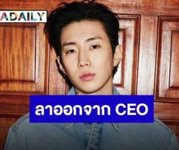 “Jay Park” ประกาศก้าวลงจากตำแหน่ง CEO ของ AOMG และ H1GHR MUSIC