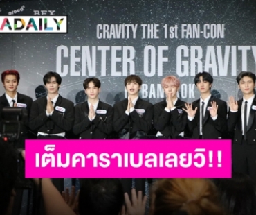 แถลงข่าวแล้ว “CRAVITY” พร้อมบุกไทย เตรียมเซอร์ไพรส์ไว้เพียบ 5 พฤศจิกายนนี้เจอกัน!!