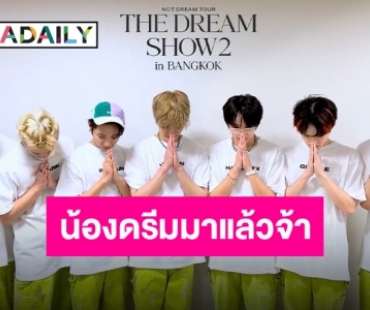 แลนดิ้งเรียบร้อย!! ประเทศไทยมี “NCT DREAM” เป็นของตัวเองแล้ว