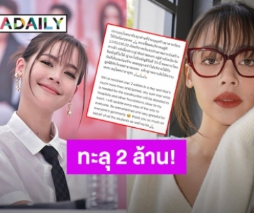 ปังมาก! “ญาญ่า” แจ้งข่าวดีวันเดียวยอดเงินบริจาคทะลุ 2 ล้าน เกินงบก่อสร้างอาคารเรียน