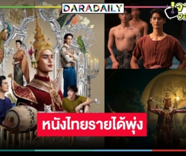 เปิดรายได้ล่าสุด “แมนสรวง” ภาพยนตร์ไทยมาแรง “มาย-อาโป” จับคู่ปังทะลุ 100 ล้าน ไม่ไกลเกินเอื้อม!