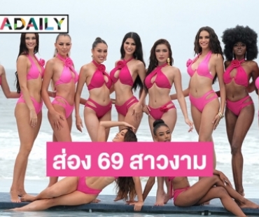 ส่อง 69 สาวงาม “Miss Grand International 2023” อวดความสวยในชุดว่ายน้ำ กลางสายฝนเมืองดานัง เวียดนาม