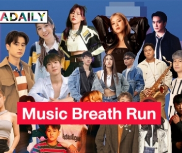 “เอิ๊ต ภัทรวี-เอ๊ะ จิรากร” นำทีมวิ่งการกุศล Music Breath Run ส่งต่อลมหายใจด้วยเสียงเพลง