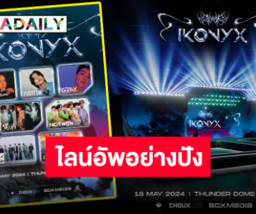 เตรียมระเบิดความมันส์ “iKONYX” ครั้งแรกในไทย ขนศิลปินเกาหลีกระทบไหล่ชาวไทยแน่นฮอลล์