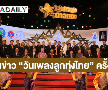 “นก บริพันธ์” เปิดเวที “ชุมทางดาวทอง” ที่แรก แถลงข่าว 9 องค์กร ก่อตั้ง “วันเพลงลูกทุ่งไทย”