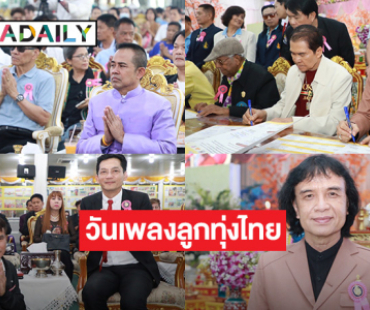 9 องค์กรสถาปนา 11 พฤษภาคม “วันเพลงลูกทุ่งไทย” พร้อมจัดงานทำบุญอุทิศส่วนกุศลแด่ศิลปินลูกทุ่งผู้ล่วงลับ