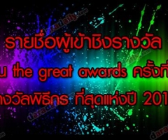 รายชื่อผู้เข้าชิงรางวัลงาน the great awards ครั้งที่ 3 รางวัลพิธีกร ที่สุดแห่งปี 2013