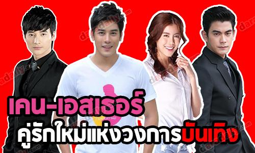 กว่าจะเปิดตัว! จับตา “เคน เอสเธอร์” คู่รักใหม่ของวงการ