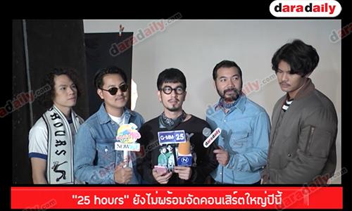 “25 hours” ยังไม่พร้อมจัดคอนเสิร์ตใหญ่ปีนี้