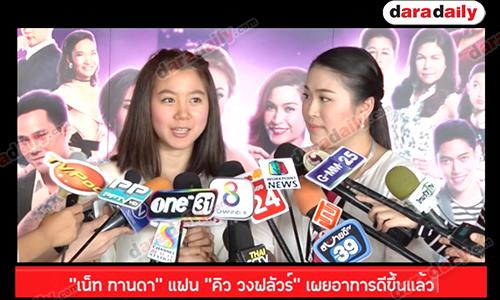 “เน็ท กานดา” แฟน “คิว วงฟลัวร์” เผยอาการดีขึ้นแล้ว