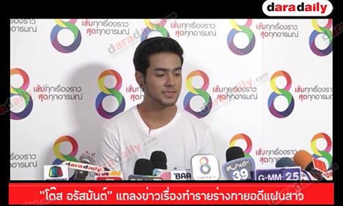 “โต๊ส อรัสมันต์” แถลงข่าวเรื่องทำรายร่างกายอดีแฟนสาว