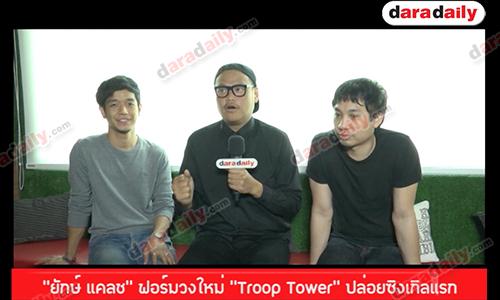 “ยักษ์ แคลช” ฟอร์มวงใหม่ “Troop Tower” ปล่อยซิงเกิลแรก “ขอโทษ”