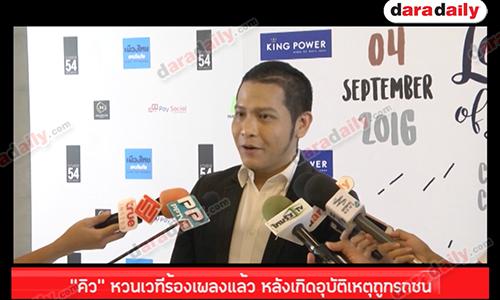 "คิว" หวนเวทีร้องเพลงแล้ว หลังเกิดอุบัติเหตุถูกรถชน