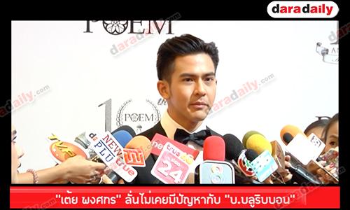 “เต้ย พงศกร” ลั่นไม่เคยมีปัญหากับ “บ.บลูริบบอน”