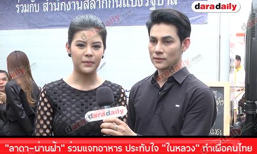 "ลาดา-น่านฟ้า" ร่วมแจกอาหาร ประทับใจ "ในหลวง" ทำเพื่อคนไทย