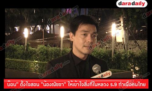 บ๊อบ" ตั้งใจสอน "น้องณัชชา" ให้เข้าใจสิ่งที่ในหลวง ร 9 ทำเพื่อคนไทย