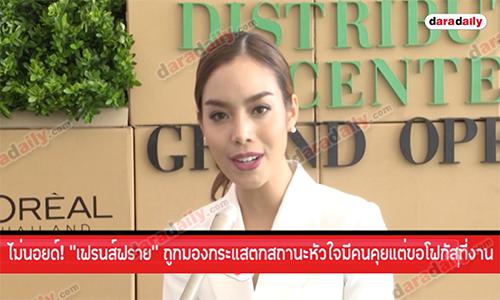 ไม่นอยด์! "เฟรนส์ฟราย" ถูกมองกระแสตก สถานะหัวใจมีคนคุยแต่ขอโฟกัสที่งาน