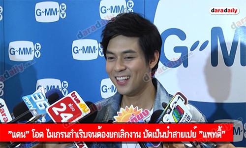 "แดน" โอด ไมเกรนกำเริบจนต้องยกเลิกงาน ปัดเป็นป๋าสายเปย์ "แพทตี้"