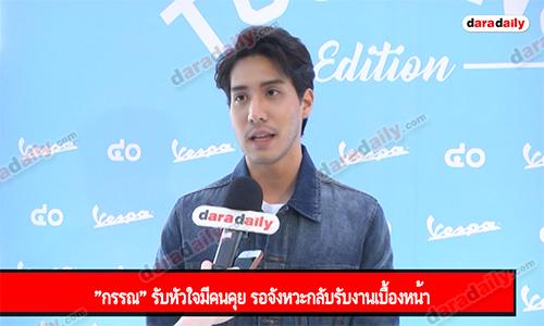 "กรรณ" รับหัวใจมีคนคุย รอจังหวะกลับรับงานเบื้องหน้า