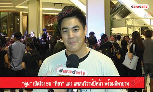 “ตูน” เปิดใจ! ขอ “ทิชา” แต่ง แพลนวิวาห์ปีหน้า พร้อมมีทายาท